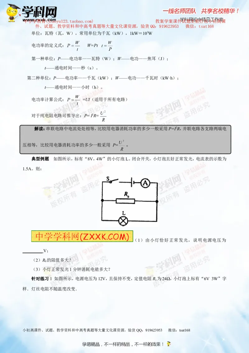 专题13.3电功率和电热安全用电（讲练）-2016年中考物理一轮复习讲练测课课通（原卷版）_初物_1初中物理_物理：2016年中考物理一轮复习讲练测课课通全套打包116份