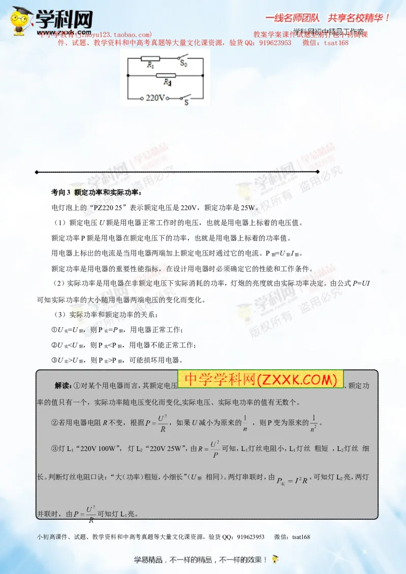 专题13.3电功率和电热安全用电（讲练）-2016年中考物理一轮复习讲练测课课通（原卷版）_初物_1初中物理_物理：2016年中考物理一轮复习讲练测课课通全套打包116份