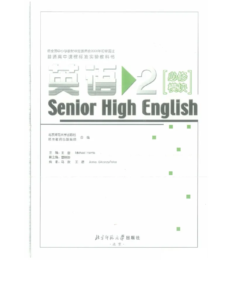 北师大版高中英语必修模块2电子课本_高中电子课本_最新版高中全科高清电子课本_3高中英语课本_北师大版高中英语