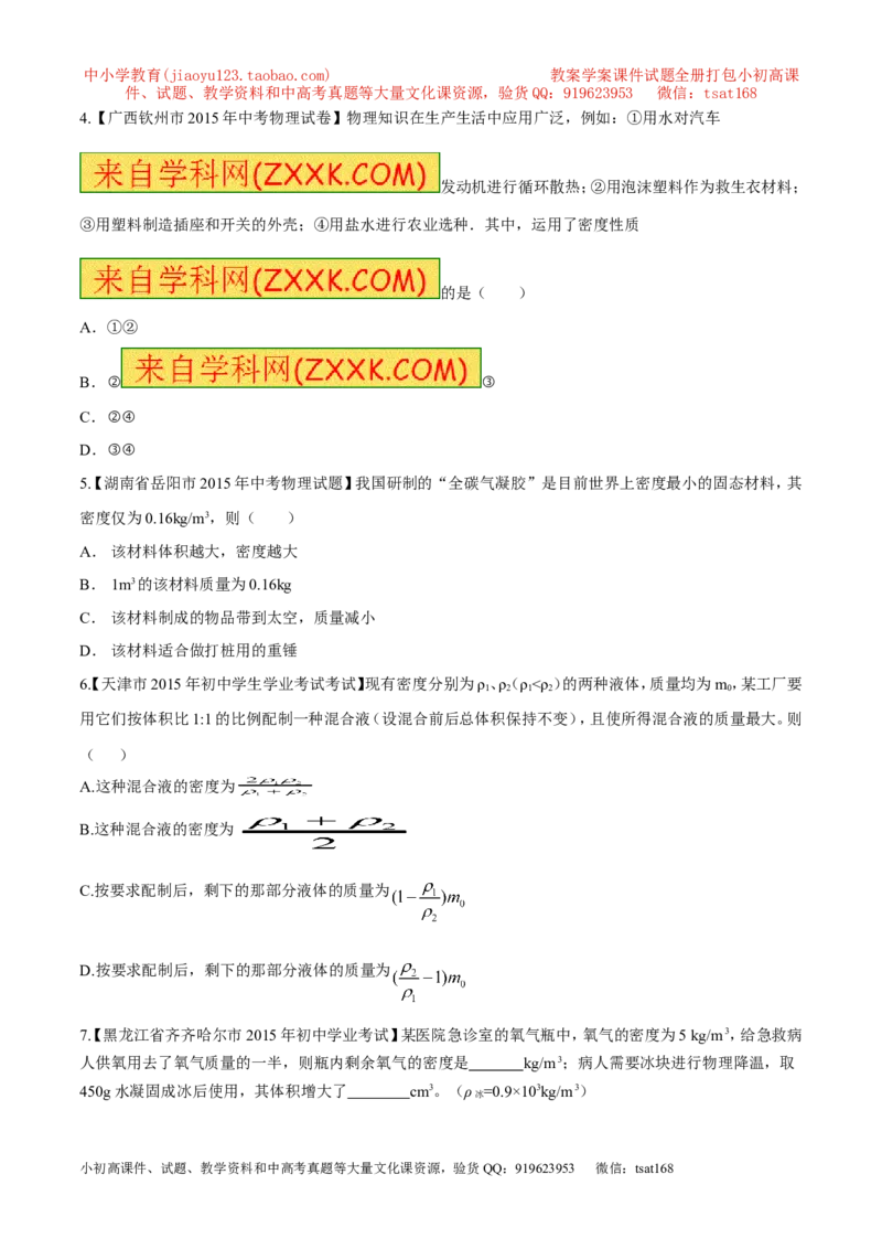 专题37密度的应用-2016年中考物理必备之微测试（原卷版）_初物_1初中物理_物理：2016年中考物理必备之微测试打包130份