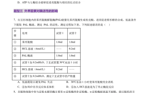 第08讲酶和ATP（第一课时）（练习）（原卷版）_新高考复习资料_2025年新高考资料_2025年高考生物一轮复习讲练测（新教材新高考）
