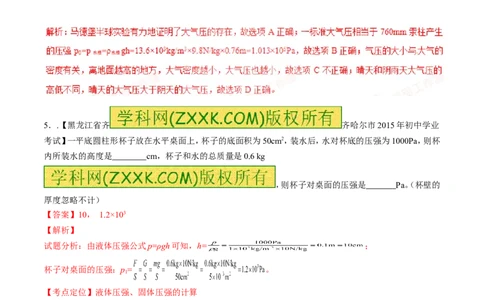 专题19压强计算（练）-备战2016年中考物理二轮讲练测（解析版）_初物_1初中物理_物理：备战2016年中考物理二轮复习讲练测132份
