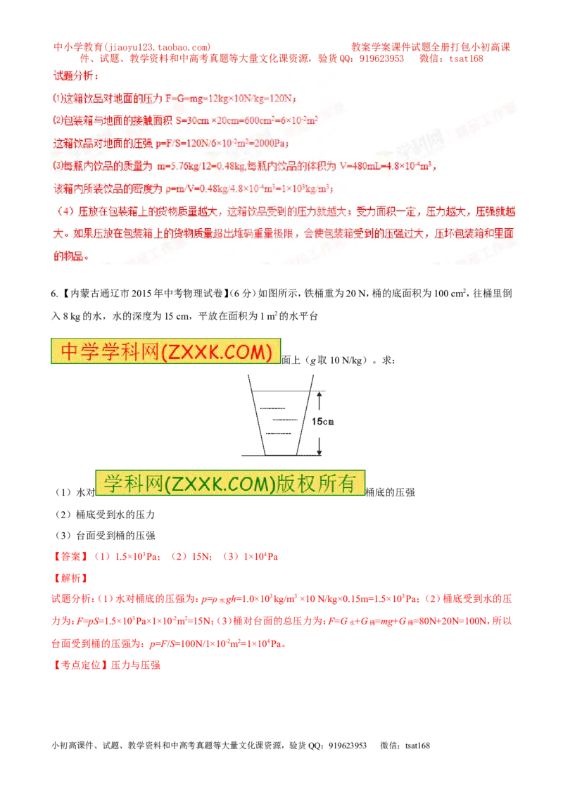专题19压强计算（练）-备战2016年中考物理二轮讲练测（解析版）_初物_1初中物理_物理：备战2016年中考物理二轮复习讲练测132份