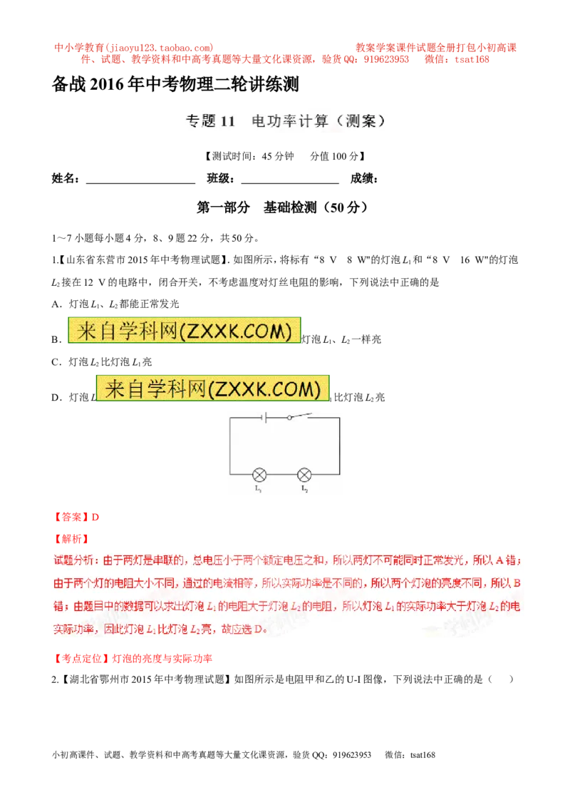专题11电功率计算（测）-备战2016年中考物理二轮讲练测（教师版）_初物_1初中物理_物理：备战2016年中考物理二轮复习讲练测132份