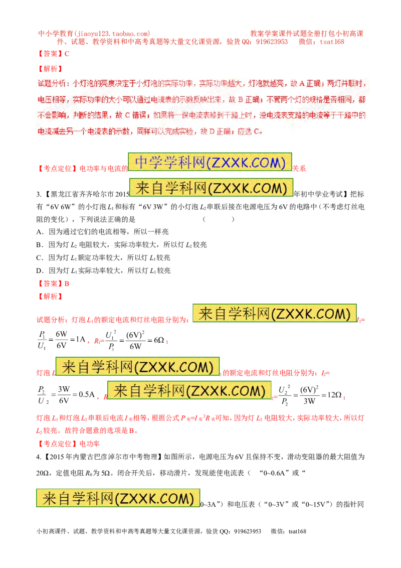 专题11电功率计算（测）-备战2016年中考物理二轮讲练测（教师版）_初物_1初中物理_物理：备战2016年中考物理二轮复习讲练测132份