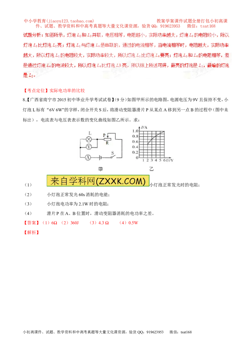专题11电功率计算（测）-备战2016年中考物理二轮讲练测（教师版）_初物_1初中物理_物理：备战2016年中考物理二轮复习讲练测132份