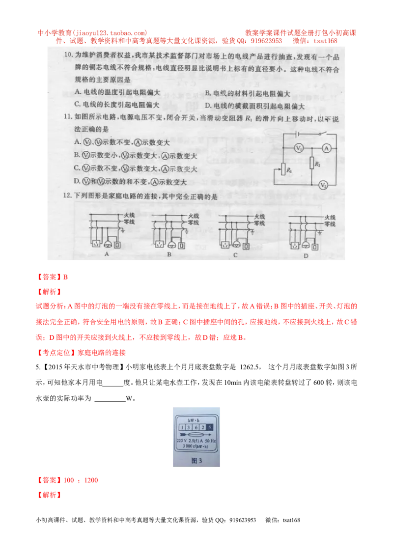 专题11电功率计算（测）-备战2016年中考物理二轮讲练测（教师版）_初物_1初中物理_物理：备战2016年中考物理二轮复习讲练测132份