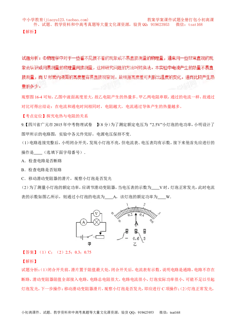 专题11电功率计算（测）-备战2016年中考物理二轮讲练测（教师版）_初物_1初中物理_物理：备战2016年中考物理二轮复习讲练测132份