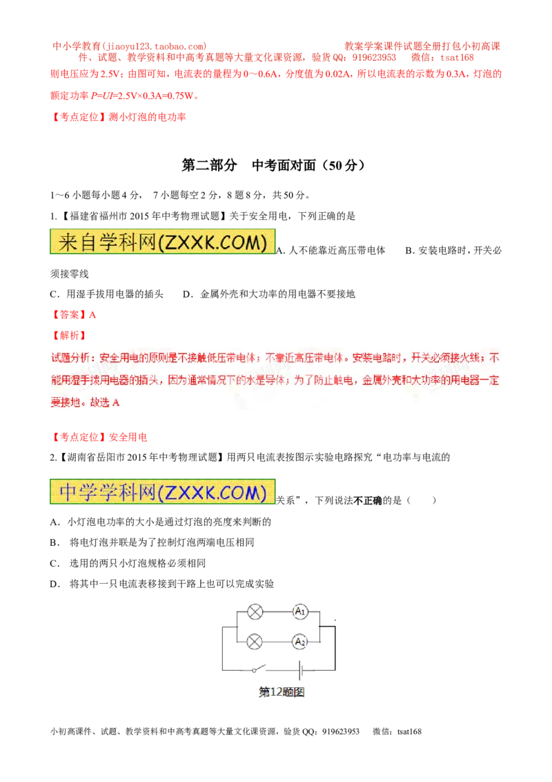 专题11电功率计算（测）-备战2016年中考物理二轮讲练测（教师版）_初物_1初中物理_物理：备战2016年中考物理二轮复习讲练测132份