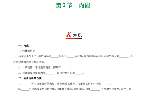 专题13.2内能-初中物理同步讲义_初物_人教版初中物理初二三同步讲义习题练习八九年级电子资料word素材_20250116_181533_A017&mdash;&mdash;人教版初中物理初二三教案讲义专项练习八九年级电子版word资料