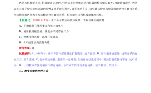 专题13.2内能-初中物理同步讲义_初物_人教版初中物理初二三同步讲义习题练习八九年级电子资料word素材_20250116_181533_A017&mdash;&mdash;人教版初中物理初二三教案讲义专项练习八九年级电子版word资料