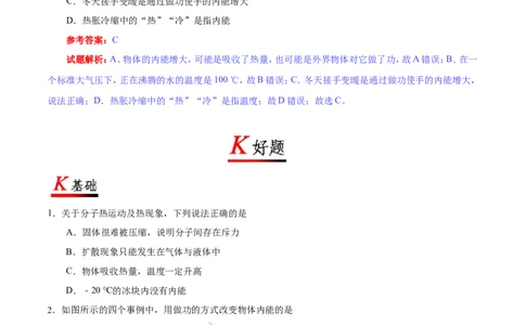 专题13.2内能-初中物理同步讲义_初物_人教版初中物理初二三同步讲义习题练习八九年级电子资料word素材_20250116_181533_A017&mdash;&mdash;人教版初中物理初二三教案讲义专项练习八九年级电子版word资料