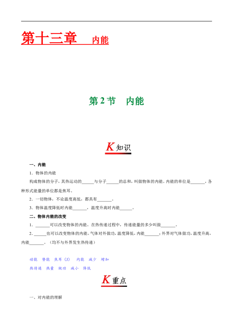 专题13.2内能-初中物理同步讲义_初物_人教版初中物理初二三同步讲义习题练习八九年级电子资料word素材_20250116_181533_A017&mdash;&mdash;人教版初中物理初二三教案讲义专项练习八九年级电子版word资料