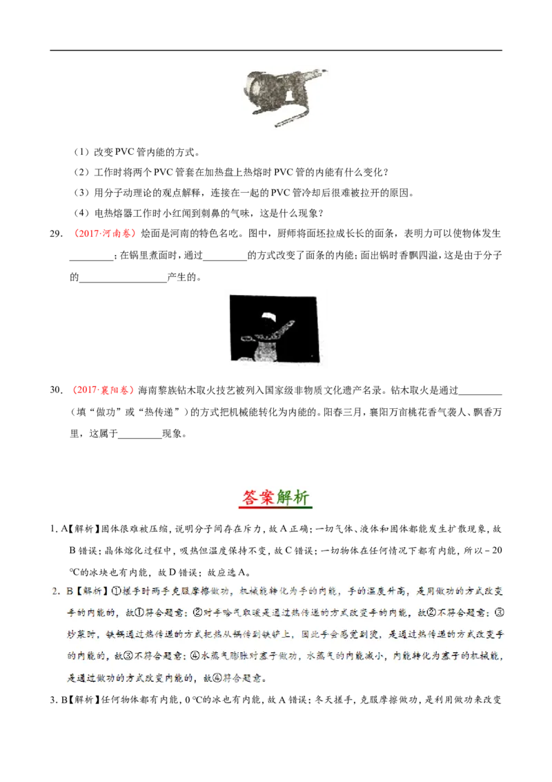 专题13.2内能-初中物理同步讲义_初物_人教版初中物理初二三同步讲义习题练习八九年级电子资料word素材_20250116_181533_A017&mdash;&mdash;人教版初中物理初二三教案讲义专项练习八九年级电子版word资料