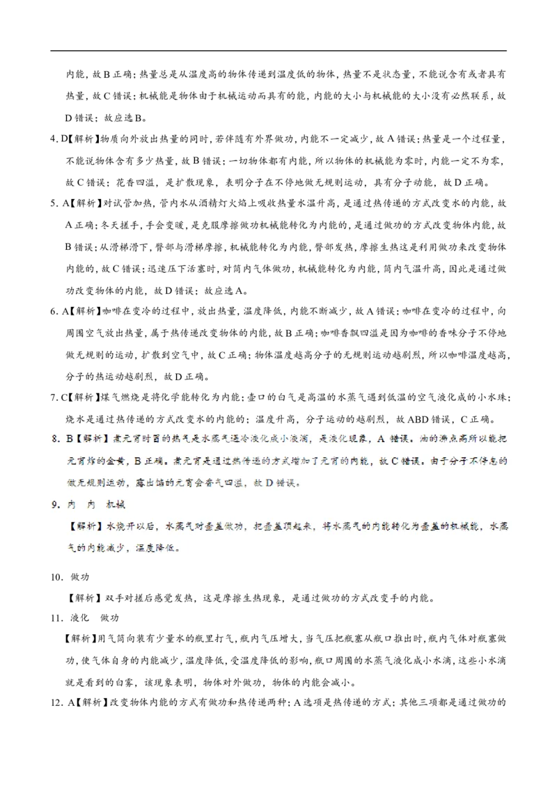 专题13.2内能-初中物理同步讲义_初物_人教版初中物理初二三同步讲义习题练习八九年级电子资料word素材_20250116_181533_A017&mdash;&mdash;人教版初中物理初二三教案讲义专项练习八九年级电子版word资料