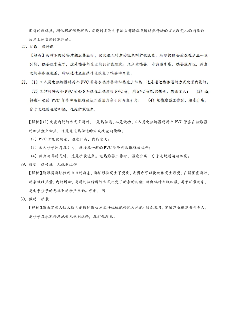 专题13.2内能-初中物理同步讲义_初物_人教版初中物理初二三同步讲义习题练习八九年级电子资料word素材_20250116_181533_A017&mdash;&mdash;人教版初中物理初二三教案讲义专项练习八九年级电子版word资料