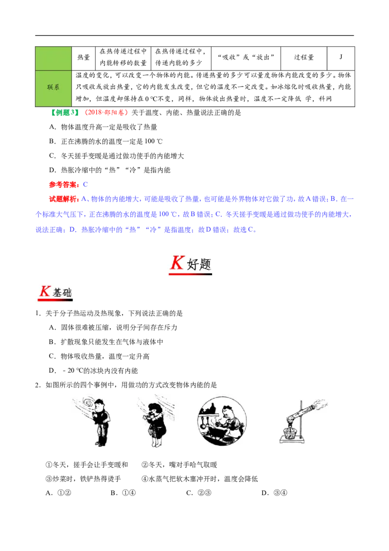 专题13.2内能-初中物理同步讲义_初物_人教版初中物理初二三同步讲义习题练习八九年级电子资料word素材_20250116_181533_A017&mdash;&mdash;人教版初中物理初二三教案讲义专项练习八九年级电子版word资料