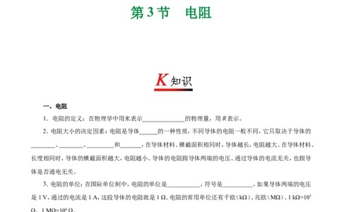 专题16.3电阻-初中物理同步讲义_初物_人教版初中物理初二三同步讲义习题练习八九年级电子资料word素材_20250116_181533_A017&mdash;&mdash;人教版初中物理初二三教案讲义专项练习八九年级电子版word资料