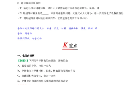 专题16.3电阻-初中物理同步讲义_初物_人教版初中物理初二三同步讲义习题练习八九年级电子资料word素材_20250116_181533_A017&mdash;&mdash;人教版初中物理初二三教案讲义专项练习八九年级电子版word资料