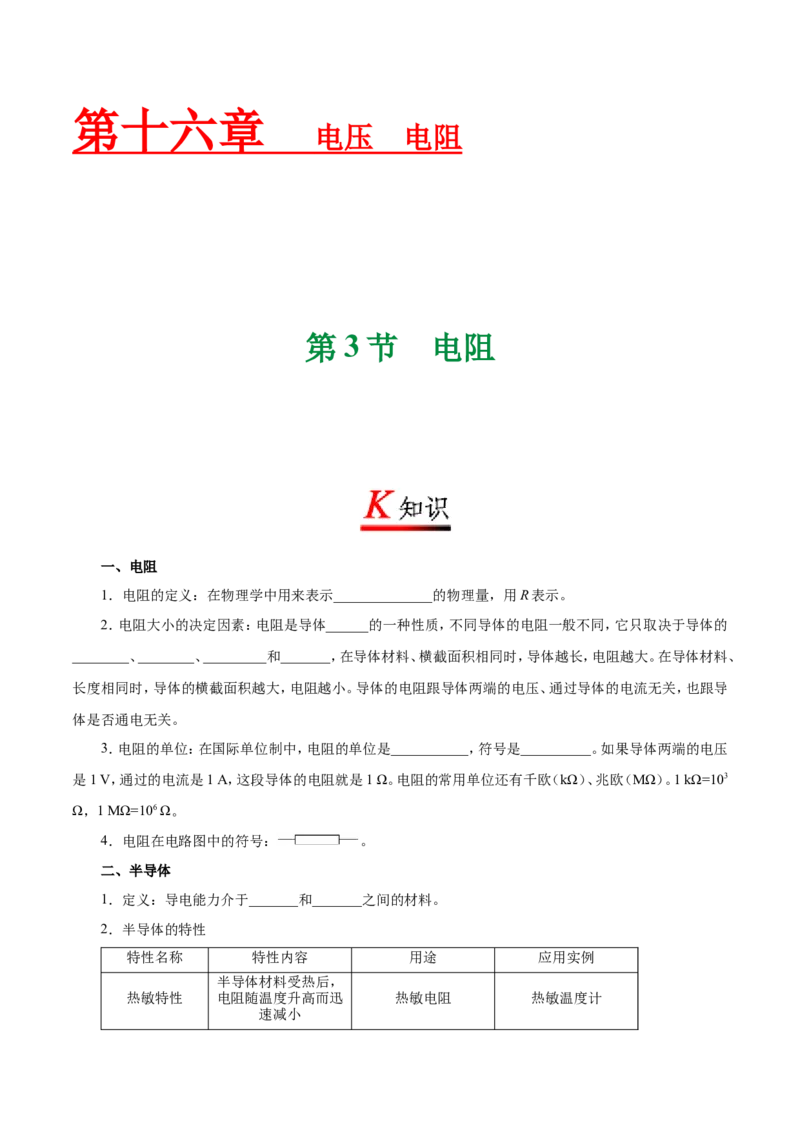专题16.3电阻-初中物理同步讲义_初物_人教版初中物理初二三同步讲义习题练习八九年级电子资料word素材_20250116_181533_A017&mdash;&mdash;人教版初中物理初二三教案讲义专项练习八九年级电子版word资料