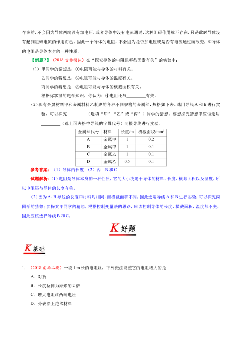专题16.3电阻-初中物理同步讲义_初物_人教版初中物理初二三同步讲义习题练习八九年级电子资料word素材_20250116_181533_A017&mdash;&mdash;人教版初中物理初二三教案讲义专项练习八九年级电子版word资料