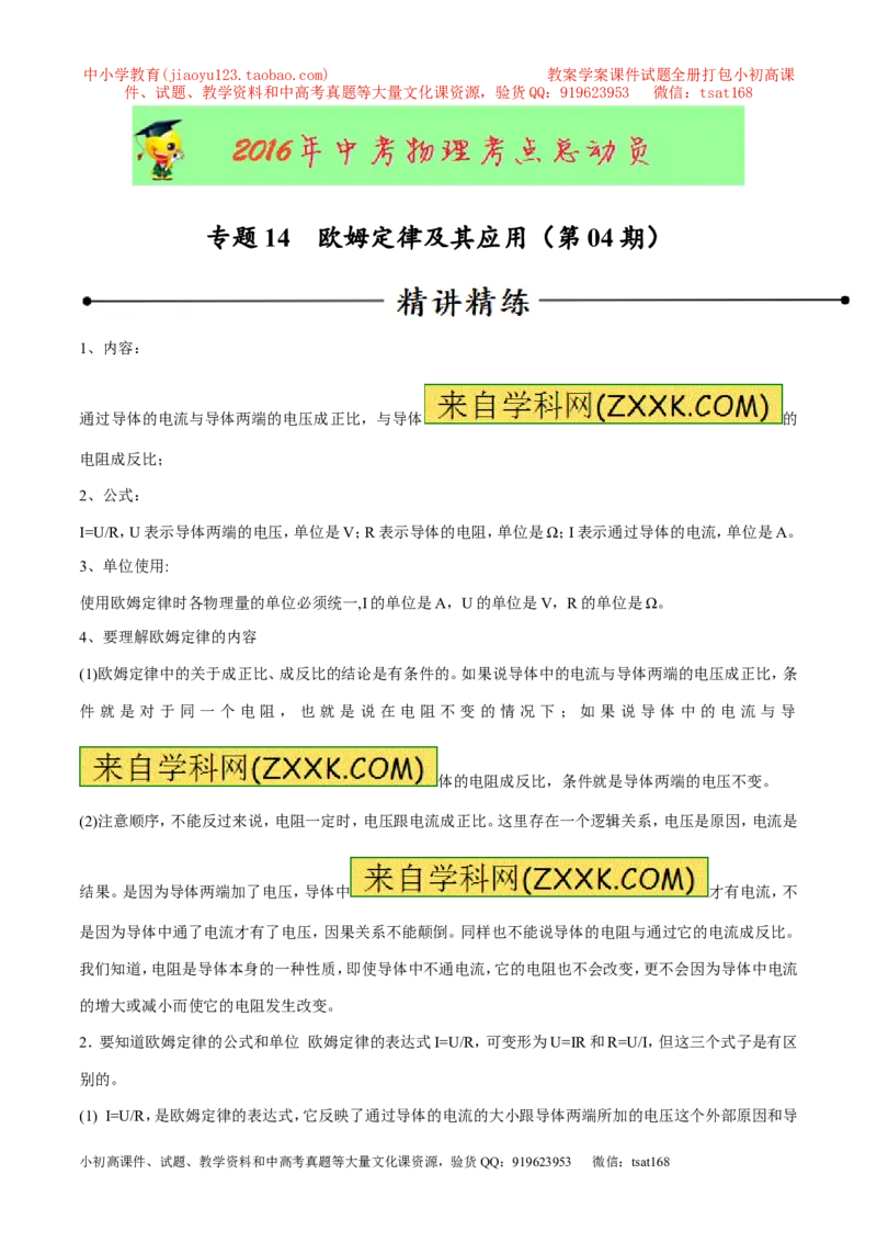 专题14欧姆定律及其应用（第04期）-2016年中考物理考点总动员系列（原卷版）_初物_1初中物理_物理：2016年中考物理考点总动员系列全套打包150份
