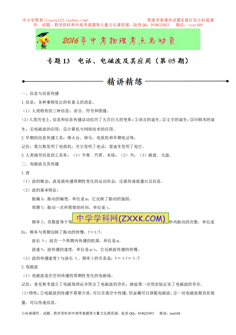 专题13电话、电磁波及其应用（第05期）-2016年中考物理考点总动员系列（解析版）_初物_1初中物理_物理：2016年中考物理考点总动员系列全套打包150份