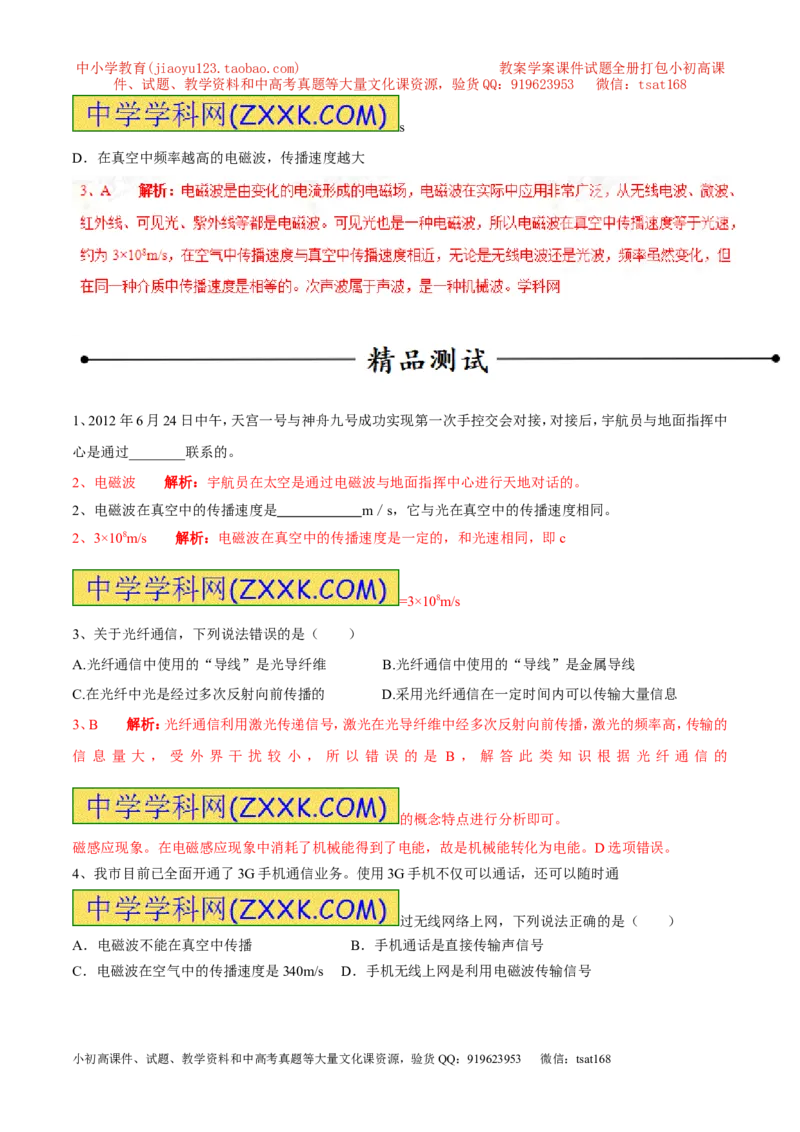 专题13电话、电磁波及其应用（第05期）-2016年中考物理考点总动员系列（解析版）_初物_1初中物理_物理：2016年中考物理考点总动员系列全套打包150份