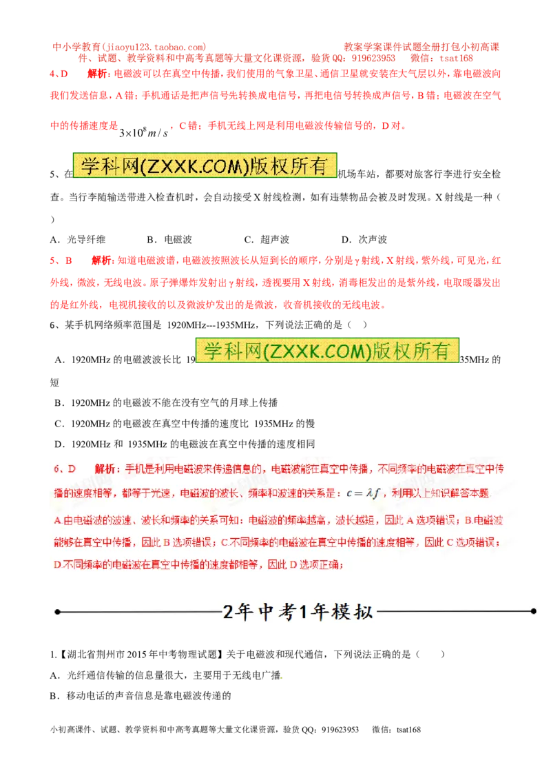 专题13电话、电磁波及其应用（第05期）-2016年中考物理考点总动员系列（解析版）_初物_1初中物理_物理：2016年中考物理考点总动员系列全套打包150份