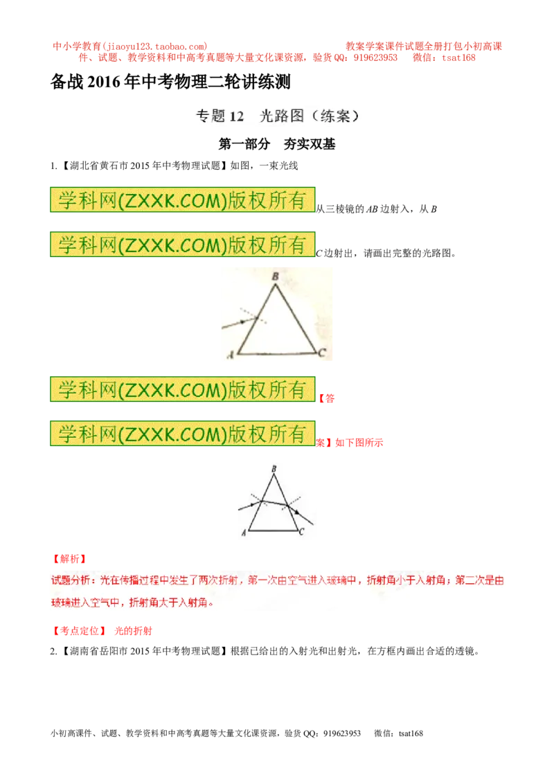 专题12光路图（练）-备战2016年中考物理二轮讲练测（解析版）_初物_1初中物理_物理：备战2016年中考物理二轮复习讲练测132份