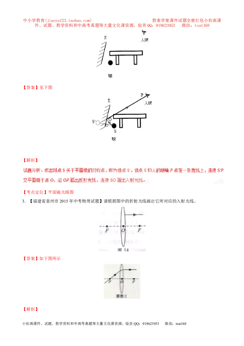 专题12光路图（练）-备战2016年中考物理二轮讲练测（解析版）_初物_1初中物理_物理：备战2016年中考物理二轮复习讲练测132份