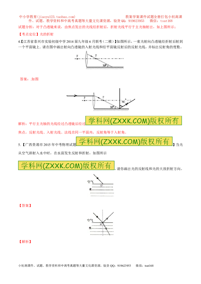 专题12光路图（练）-备战2016年中考物理二轮讲练测（解析版）_初物_1初中物理_物理：备战2016年中考物理二轮复习讲练测132份