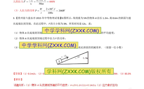 专题21功率和机械效率的计算（测）-备战2016年中考物理二轮讲练测（解析版）_初物_1初中物理_物理：备战2016年中考物理二轮复习讲练测132份