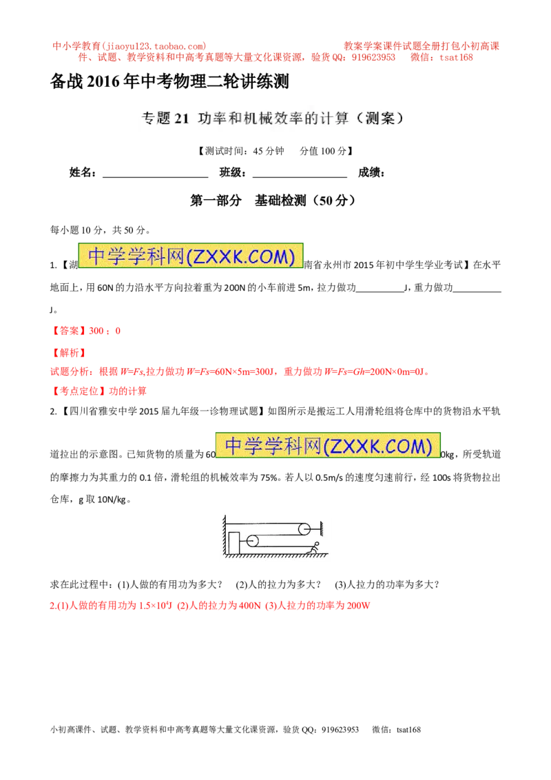 专题21功率和机械效率的计算（测）-备战2016年中考物理二轮讲练测（解析版）_初物_1初中物理_物理：备战2016年中考物理二轮复习讲练测132份