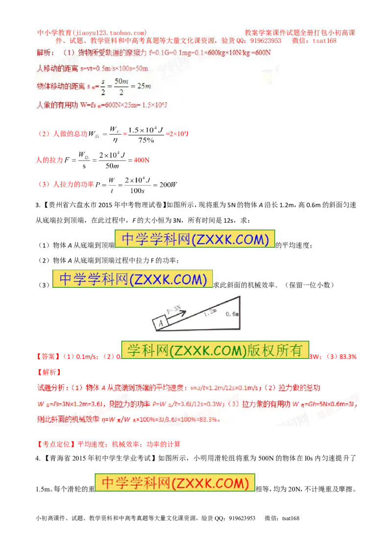 专题21功率和机械效率的计算（测）-备战2016年中考物理二轮讲练测（解析版）_初物_1初中物理_物理：备战2016年中考物理二轮复习讲练测132份