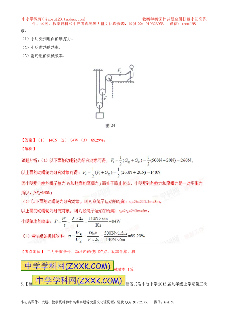 专题21功率和机械效率的计算（测）-备战2016年中考物理二轮讲练测（解析版）_初物_1初中物理_物理：备战2016年中考物理二轮复习讲练测132份
