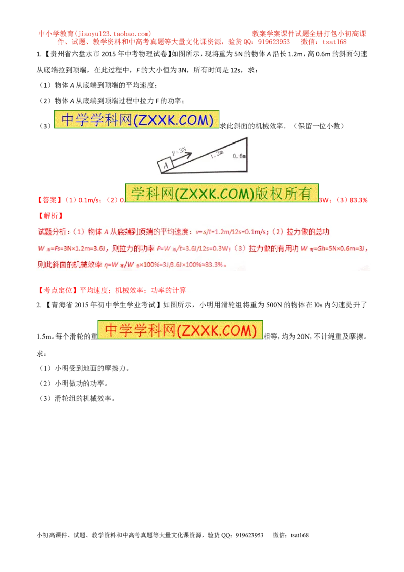 专题21功率和机械效率的计算（测）-备战2016年中考物理二轮讲练测（解析版）_初物_1初中物理_物理：备战2016年中考物理二轮复习讲练测132份