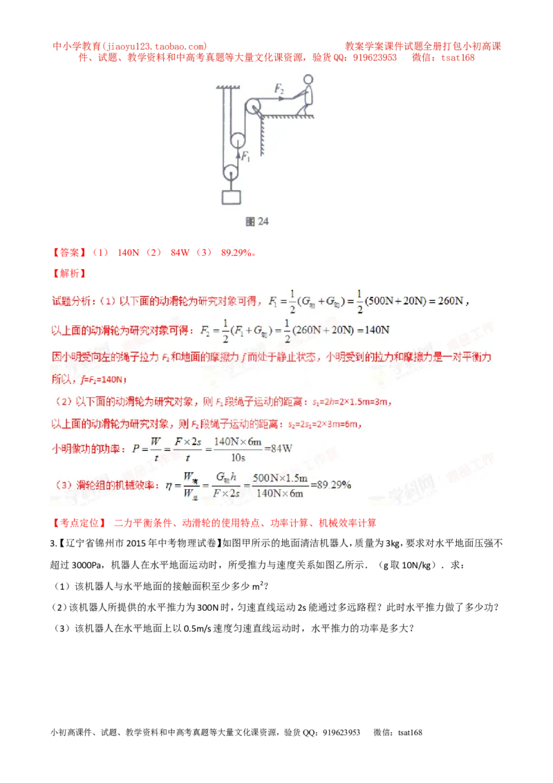 专题21功率和机械效率的计算（测）-备战2016年中考物理二轮讲练测（解析版）_初物_1初中物理_物理：备战2016年中考物理二轮复习讲练测132份
