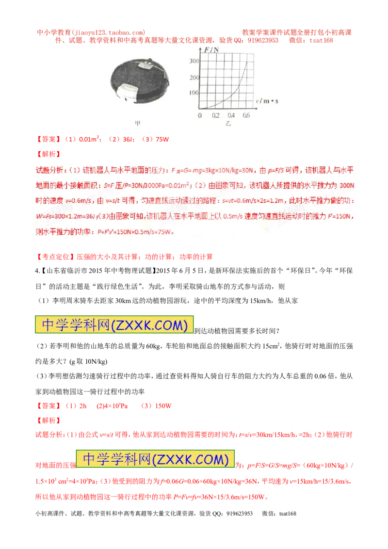 专题21功率和机械效率的计算（测）-备战2016年中考物理二轮讲练测（解析版）_初物_1初中物理_物理：备战2016年中考物理二轮复习讲练测132份
