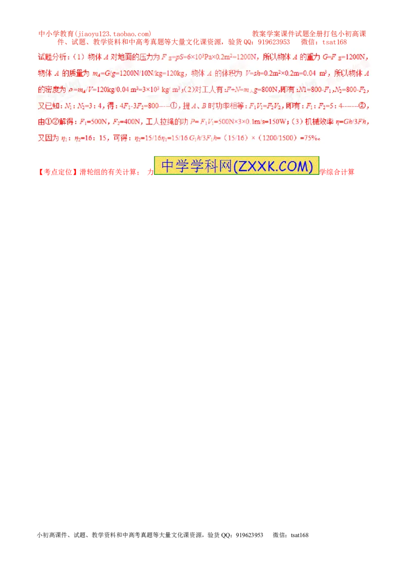 专题21功率和机械效率的计算（测）-备战2016年中考物理二轮讲练测（解析版）_初物_1初中物理_物理：备战2016年中考物理二轮复习讲练测132份