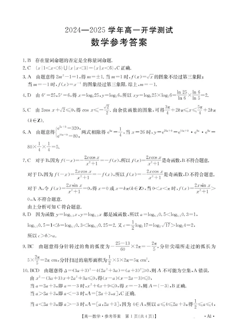1_数学A1答案_2025年02月试卷_0221河南省名校大联考2024-2025学年高一下学期开学测试_河南省名校大联考2024-2025学年高一下学期开学测试数学试题（PDF版，含答案）