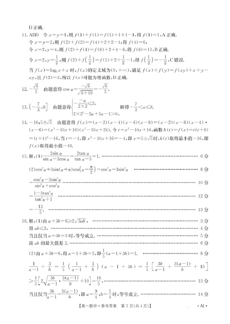 1_数学A1答案_2025年02月试卷_0221河南省名校大联考2024-2025学年高一下学期开学测试_河南省名校大联考2024-2025学年高一下学期开学测试数学试题（PDF版，含答案）