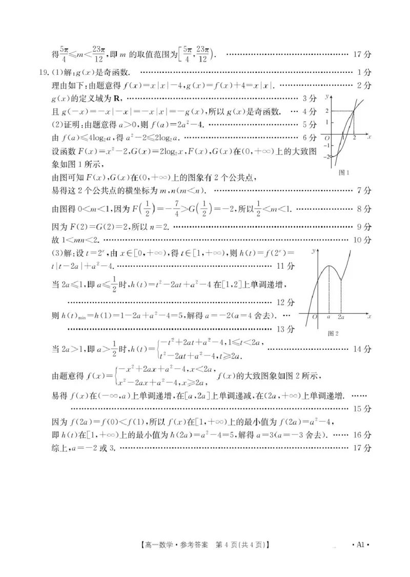 1_数学A1答案_2025年02月试卷_0221河南省名校大联考2024-2025学年高一下学期开学测试_河南省名校大联考2024-2025学年高一下学期开学测试数学试题（PDF版，含答案）