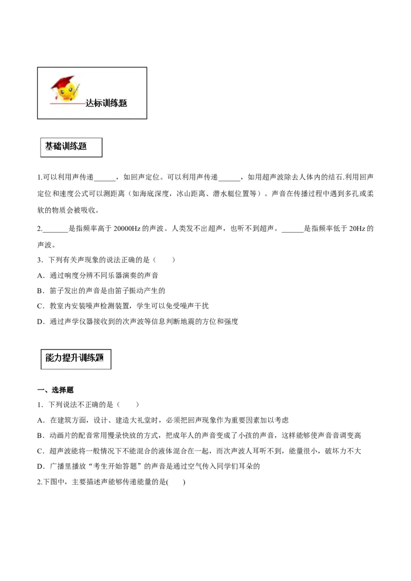 专题2.3声的利用（原卷版）_初物_人教版初中物理初二三同步讲义习题练习八九年级电子资料word素材_20250116_181533_A017&mdash;&mdash;人教版初中物理初二三教案讲义专项练习八九年级电子版word资料