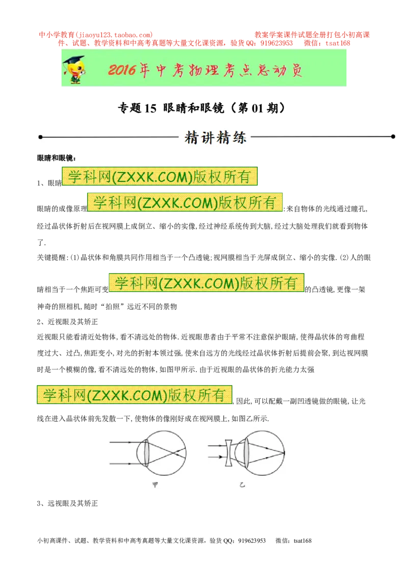 专题15眼睛和眼镜（第01期）-2016年中考物理考点总动员系列（原卷版）_初物_1初中物理_物理：2016年中考物理考点总动员系列全套打包150份