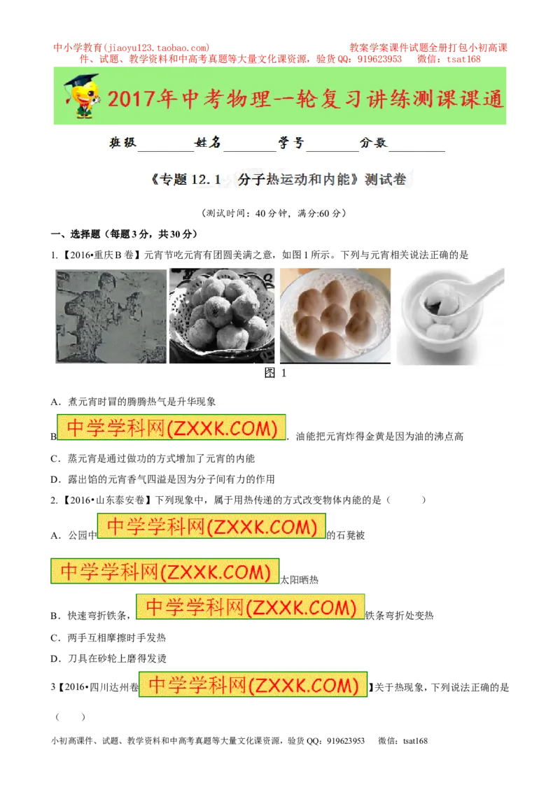 专题12.1分子热运动和内能（测试）-2017年中考物理一轮复习讲练测课课通（原卷版）_初物_1初中物理_物理：2017年中考物理一轮复习讲练测课课通全套打包115份