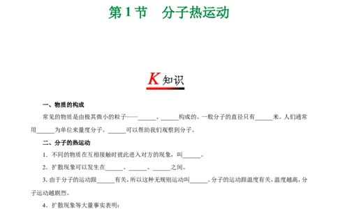 专题13.1分子热运动-初中物理同步讲义_初物_人教版初中物理初二三同步讲义习题练习八九年级电子资料word素材_20250116_181533_最新人教版初中物理初三全册