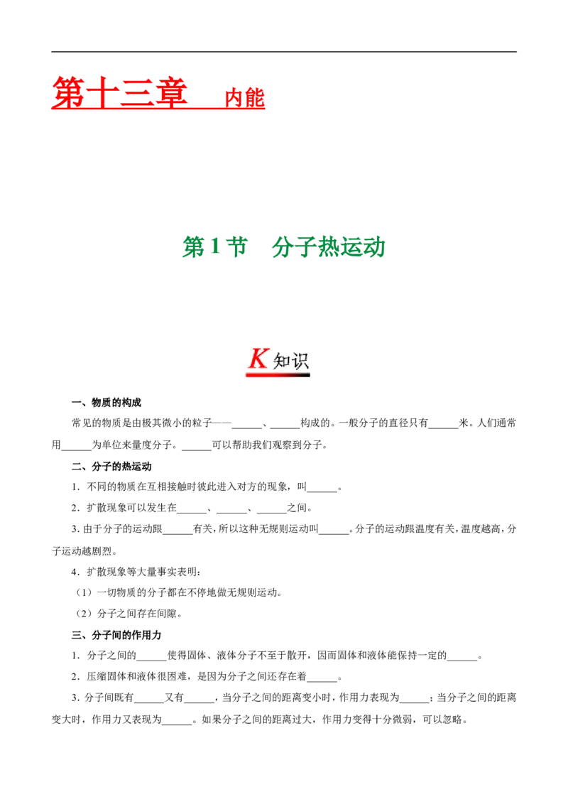 专题13.1分子热运动-初中物理同步讲义_初物_人教版初中物理初二三同步讲义习题练习八九年级电子资料word素材_20250116_181533_最新人教版初中物理初三全册