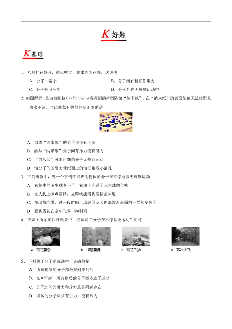 专题13.1分子热运动-初中物理同步讲义_初物_人教版初中物理初二三同步讲义习题练习八九年级电子资料word素材_20250116_181533_最新人教版初中物理初三全册