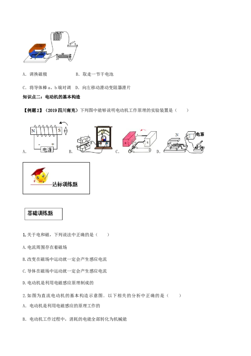 专题20.4电动机（原卷版）_初物_人教版初中物理初二三教案讲义专项练习八九年级电子版word资料_最新人教版初中物理初三全册_04（人教版）初中物理同步讲练九年级全册